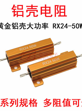 黄金铝壳电阻RX24-50W 0.1R 0.15R 0.2R R1J R15J R2J 50W大功率
