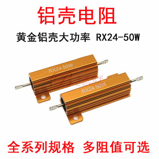 3.3R 3.6欧 3R9欧 RX24 3R6 50W 3R3 黄金铝壳大功率电阻 3.9RJ
