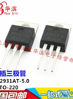 直插三极管 LM2931AT-5.0 LM2931-5V TO-220 三端稳压 现货