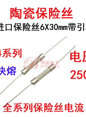324进口陶瓷保险丝管F10AH250V 12A 15A 20A25A30A带引线快熔6x30