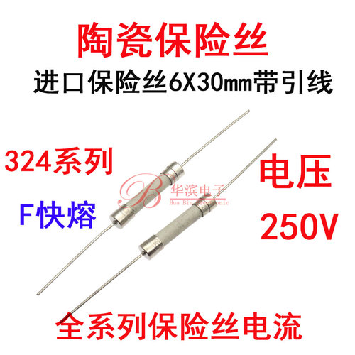 324进口陶瓷保险丝管F10AH250V 12A 15A 20A25A30A带引线快熔6x30