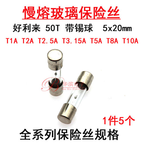 好利来慢熔玻璃保险丝 T1AL250V T2A 2.5A 5x20mm 50T 带锡球延时