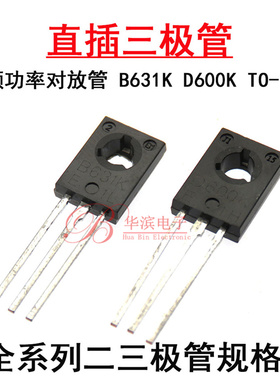 音频功率对放管 2SB631K 2SD600K TO-126 B631K D600K 直插三极管