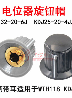 电位器旋钮帽KDJ25/32-20-4J/6J 内孔4/6mm手柄带耳适用于WTH118