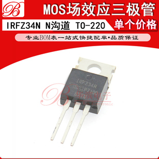 直插MOS场效应管 IRFZ34N TO-220 FZ34N N沟道 直插三极管