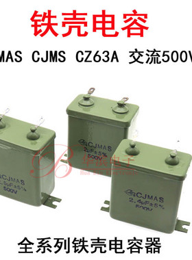 铁壳电容CJMAS 1/1.2uF 1.5UF 2UF2.4/2.5uF交流500V吊扇启动电容