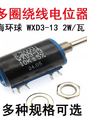 WXD3-13线绕电位器3K3 4K7 5K6 6K8 10K 15K 22K33K47K上海环球2W