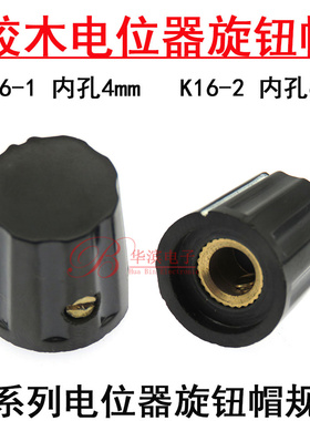 通用电位器胶木旋钮帽K16-1 K16-2 内孔6mm 4MM 用WXD3 WX110 WH5