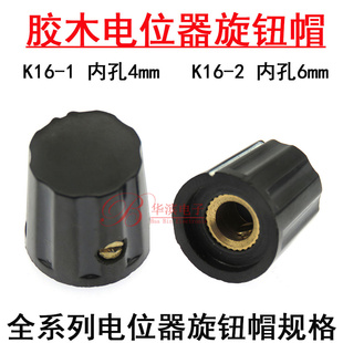 通用电位器胶木旋钮帽K16-1 K16-2 内孔6mm 4MM 用WXD3 WX110 WH5