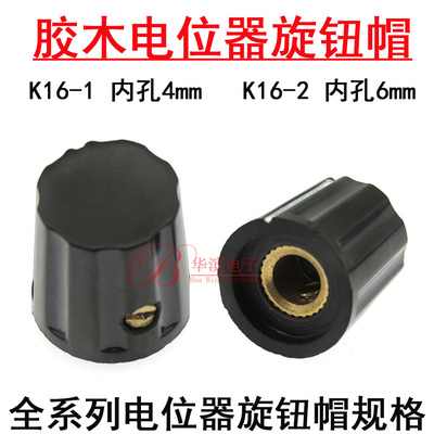 通用电位器胶木旋钮帽K16-1 K16-2 内孔6mm 4MM 用WXD3 WX110 WH5