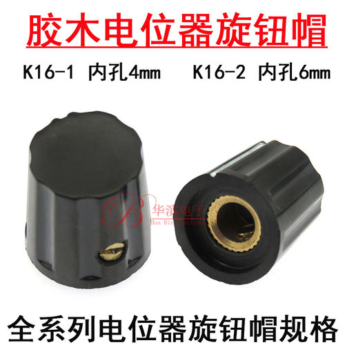通用电位器胶木旋钮帽K16-1 K16-2 内孔6mm 4MM 用WXD3 WX110 WH5