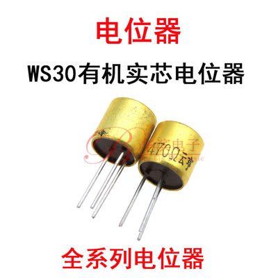 电位器WS30 0.5W 220R 330R 470R 560R Ω云享牌有机实芯可调单圈