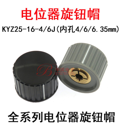 电位器旋钮帽子KYZ25-16-4/6J 内孔4/6.35mm配套RV24/3590SWTH118