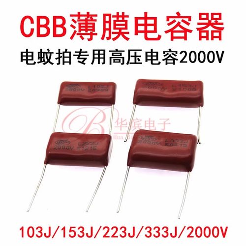电蚊拍高压储能电容器2KV 103J153J223J333J 2000V CBB81 CBB电容