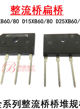扁桥整流桥 D10XB60 D10SB80 D15SB60 D15XB80 D25XB60 80 桥堆