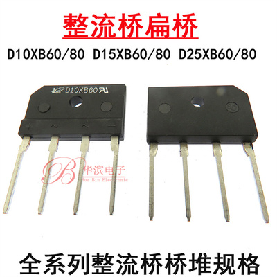 扁桥整流桥 D10XB60 D10SB80 D15SB60 D15XB80 D25XB60 80 桥堆