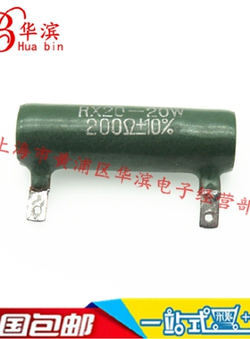 RX20线绕珐琅陶瓷电阻  20W200RJ 200欧 5% 被釉电阻  ZG11 25W