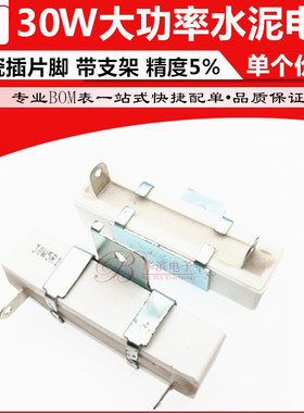 30W大功率水泥电阻 75R 100R 130R 180R 200R 10K 13K 陶瓷带支架