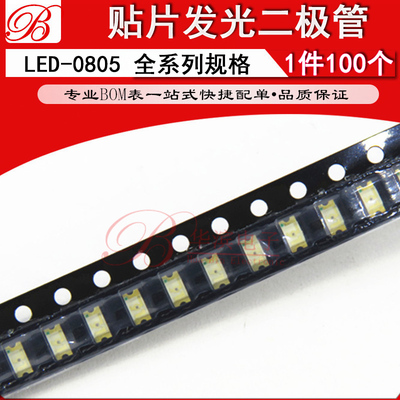 贴片发光二极管 LED-0805 黄绿 翠绿 蓝光 白光 蓝色 白色 发蓝白