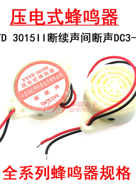 压电式有源蜂鸣器  YXYD 3015II 断续声间断声DC3-24V SFM-27型