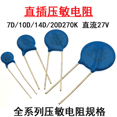 直插压敏电阻器7D270K 10D270K 14D270K 20D270K 直流27V直径14mm