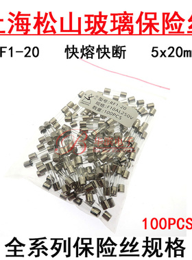 保险丝管RF1-20 F0.1/0.2/0.3/0.5/0.63/0.75A F1AL250V上海松山