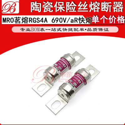 MRO茗熔熔断器RGS4A 80A 100A 125A  690V aR快速陶瓷螺栓连接式