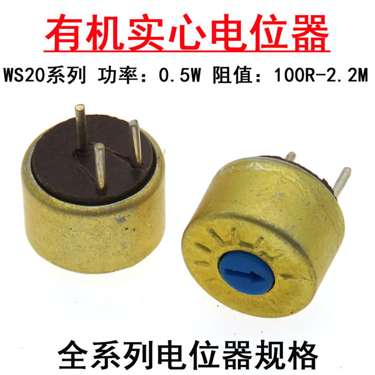 WS20有机实心电位器100R 220R 330R 470R 680R 1K 1.5K 1K5 0.5W