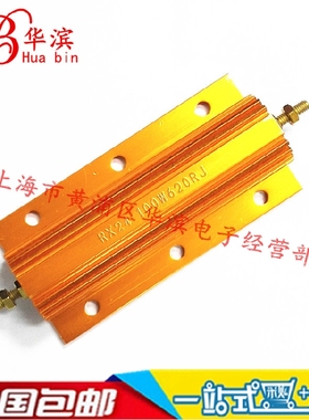 金属黄铝壳电阻 RX24-100W620RJ 大功率 黄金电阻 100W620RJ欧 5%