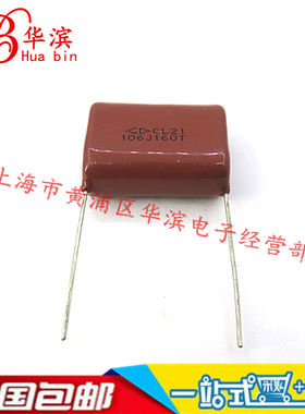 CBB电容106J/160V P=26MM 10UF/160V 全新销售 实体店现货