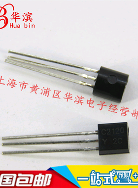 直插三极管 2SC2120 C2120 晶体管 TO-92 现货 实体店出售