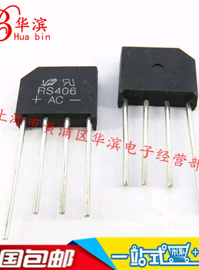整流桥 方桥 RS406 4A 600V RS406 扁桥 现货出售