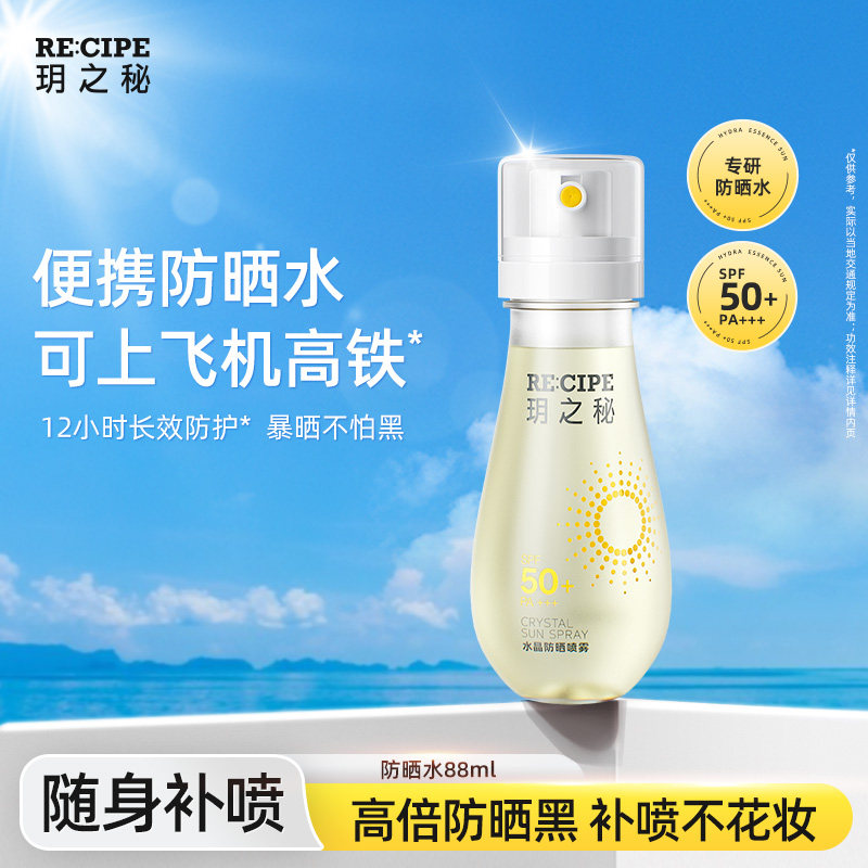 玥之秘水晶防晒喷雾水可上飞机高铁小瓶女男士全身防紫外线88ml