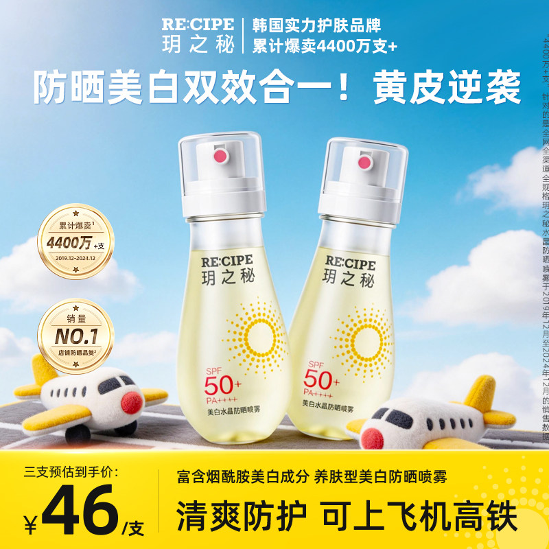 玥之秘美白防晒喷雾水女男防紫外线全身脸部通用可上飞机高铁