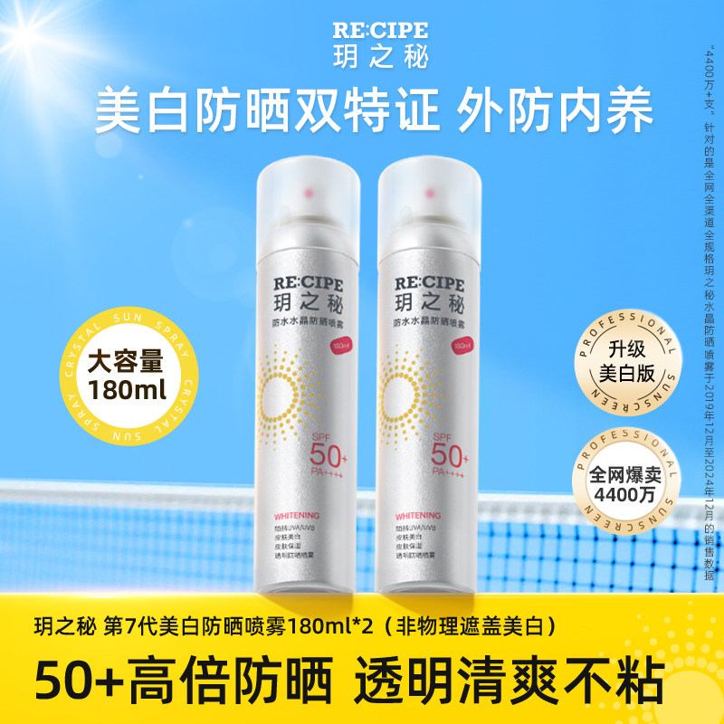 玥之秘美白水晶防晒喷雾霜男女学生50防紫外线全身通用官方正品