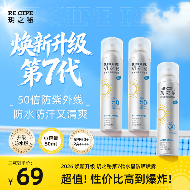 3瓶玥之秘水晶防晒霜喷雾迷你小瓶便携女男防紫外线小样全身50ml