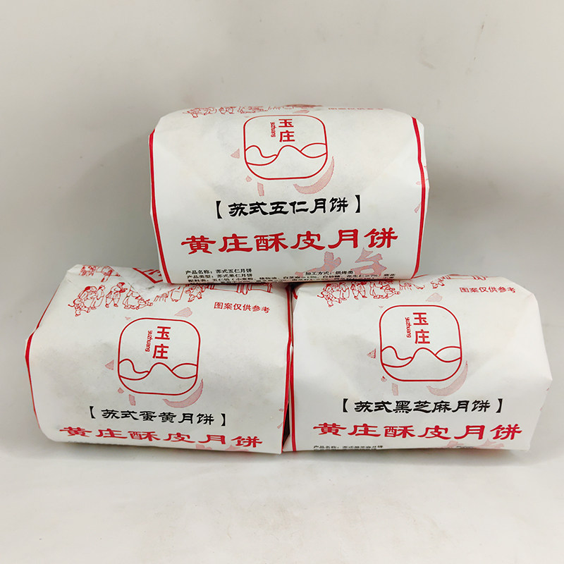 玉庄黄庄酥皮月饼苏式五仁黑芝麻蛋黄板栗糖醇五仁月饼传统点心