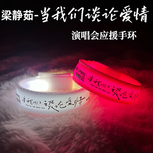 梁静茹定制应援发光手环周边当我们谈论爱情巡回演唱会发光荧光棒
