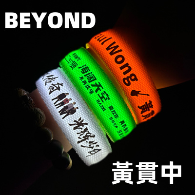 beyond超越应援发光手环黄贯中黄家强叶世荣纪念黄家驹应援周边