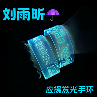 刘雨昕应援发光手环演唱会粉丝周边音乐节气氛道具荧光棒灯牌