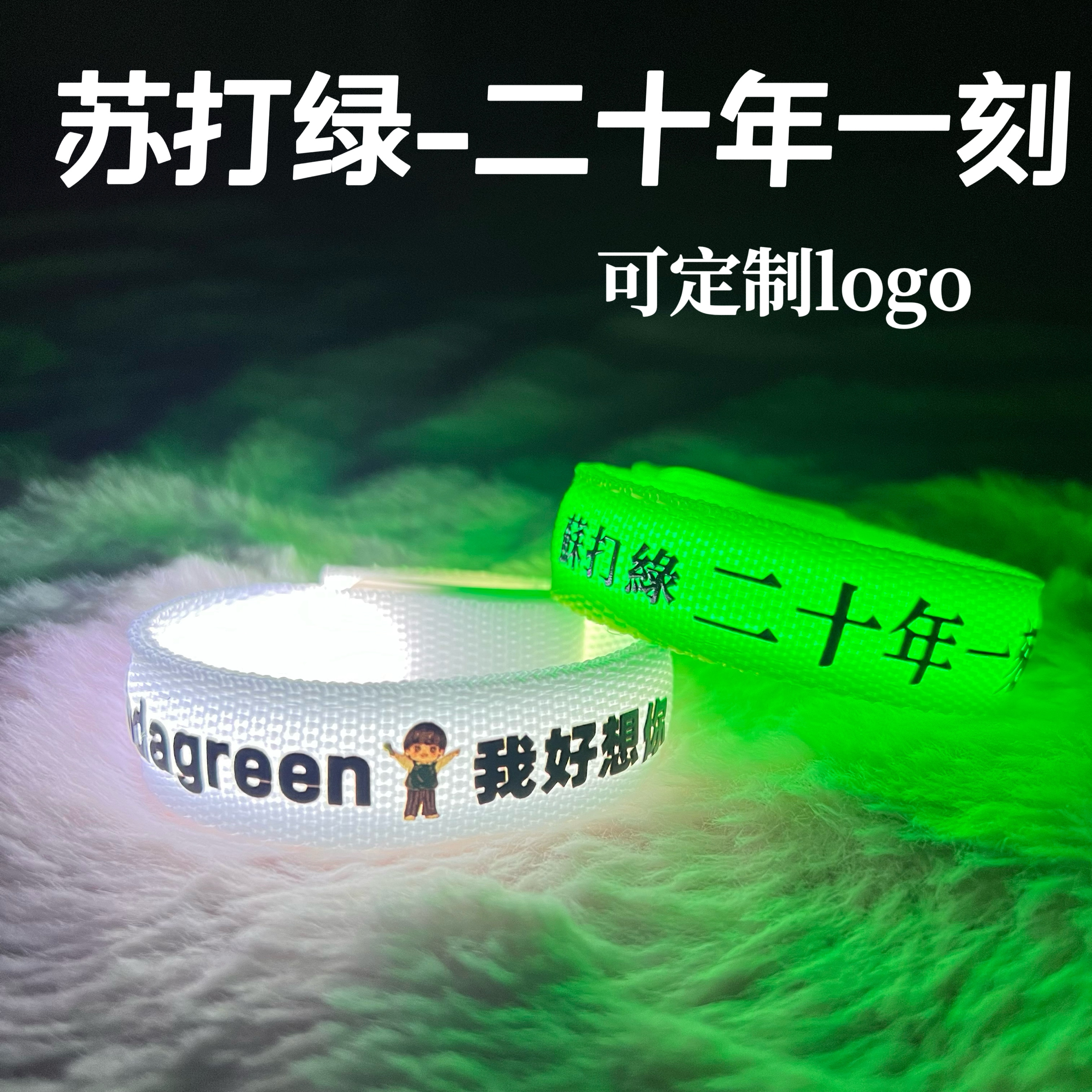 苏打绿林青峰二十年一刻演唱会应援发光手环原创定制氛围荧光棒