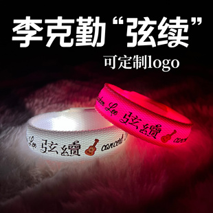 李克勤应援手环弦续巡回演唱会发光手环应援物道具明星定制logo