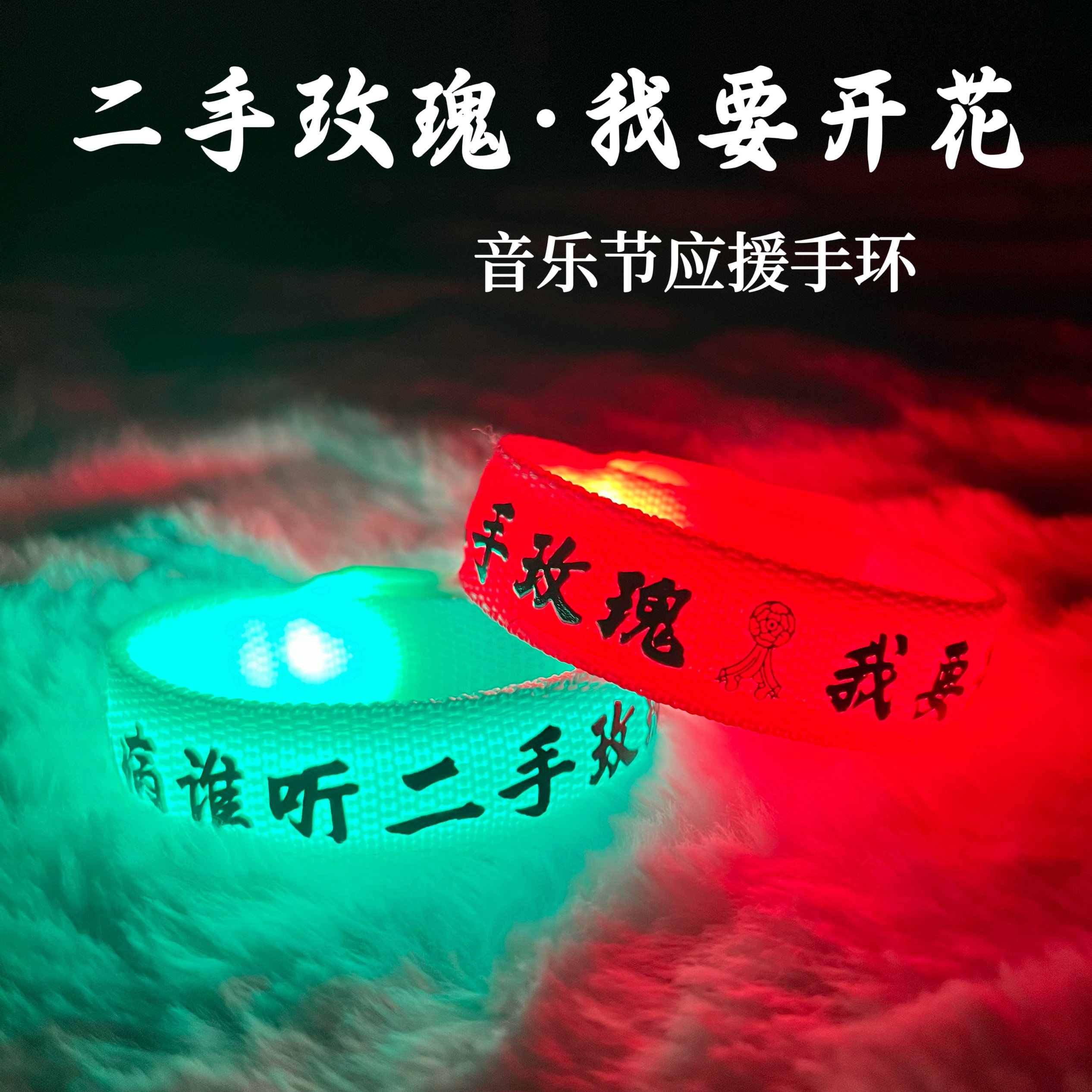 二手玫瑰应援手环发光带乐队周边荧光棒/应援棒/灯牌