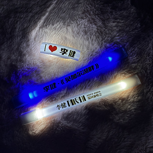 2025李健应援发光手环万物安生时巡回演唱会粉丝现场助威道具周边