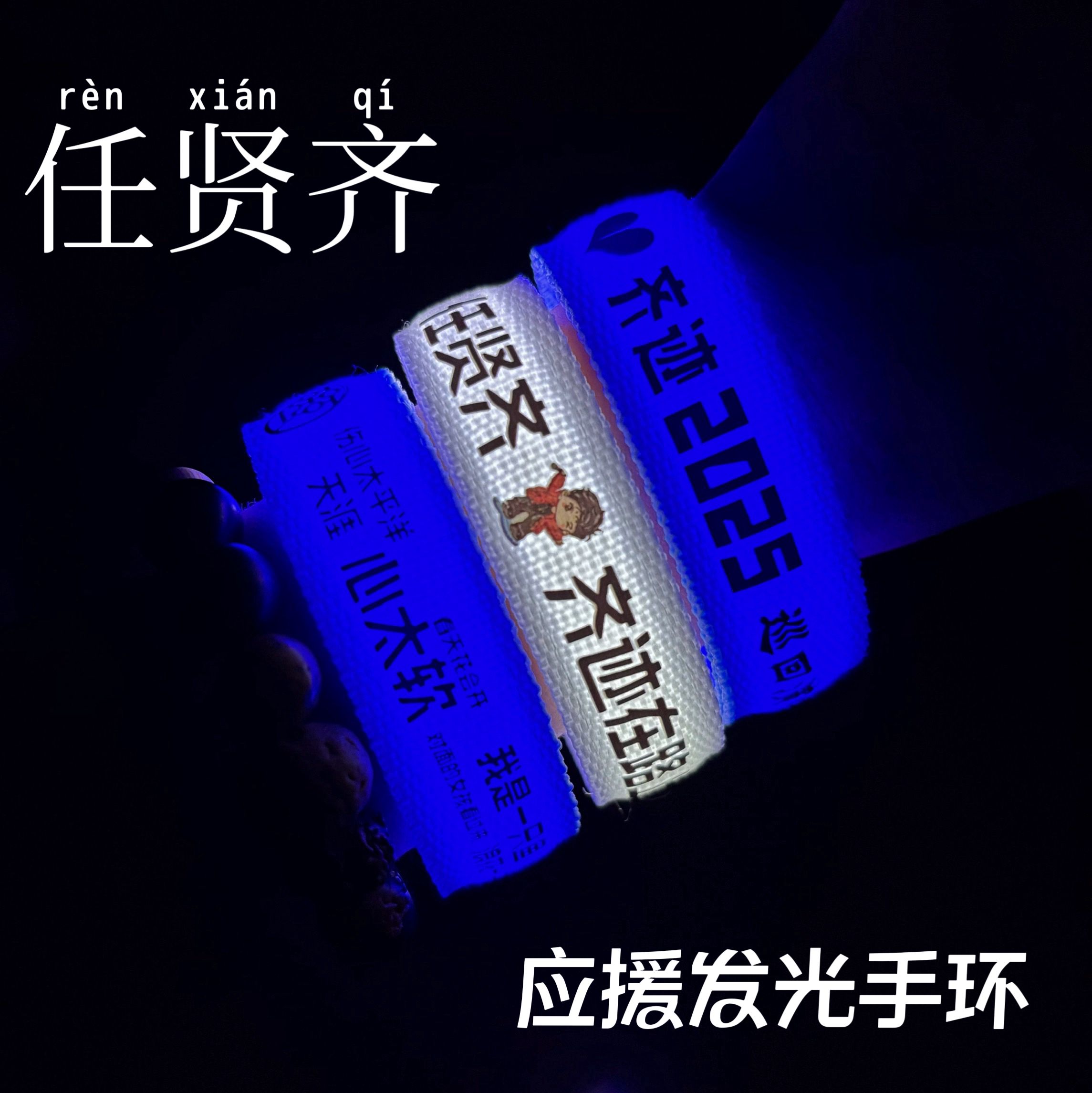 2025任贤齐应援发光手环齐迹巡回演唱会粉丝助威发光道具周边