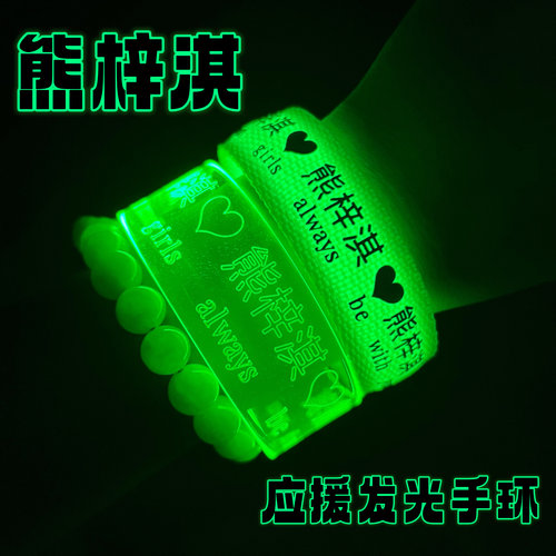 熊梓淇定制应援手环 披荆斩棘的哥哥活动现场助威发光道具手腕带