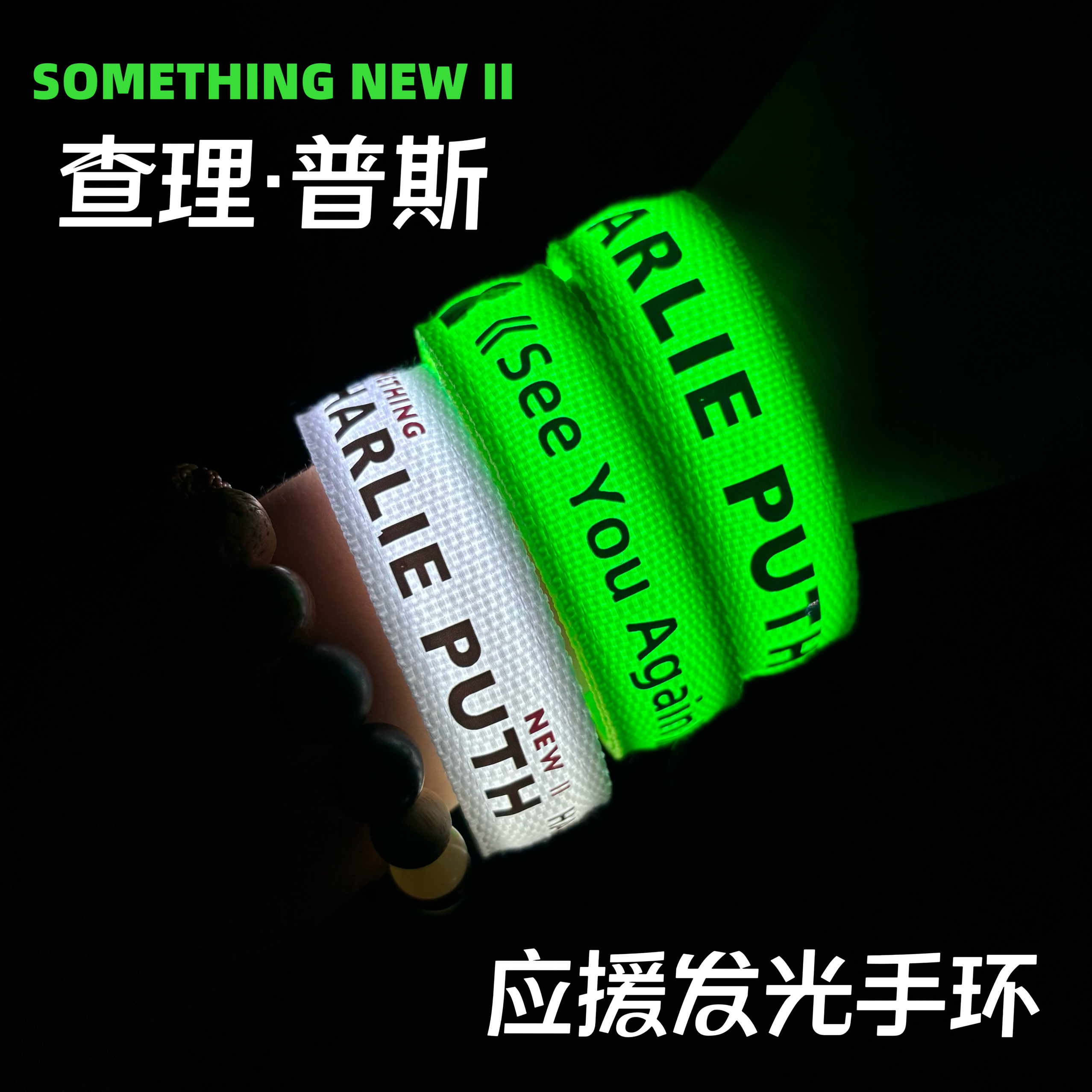 2025查理·普斯应援发光手环断眉演唱会粉丝助威发光道具周边物料