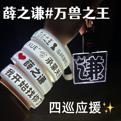 2026薛之谦 应援发光手环 万兽之王巡回演唱会 应援手环助威道具