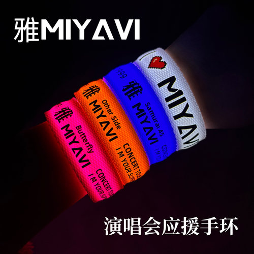 2025石原崇雅MIYAVI定制应援发光手环演唱会粉丝应援周边物料手环