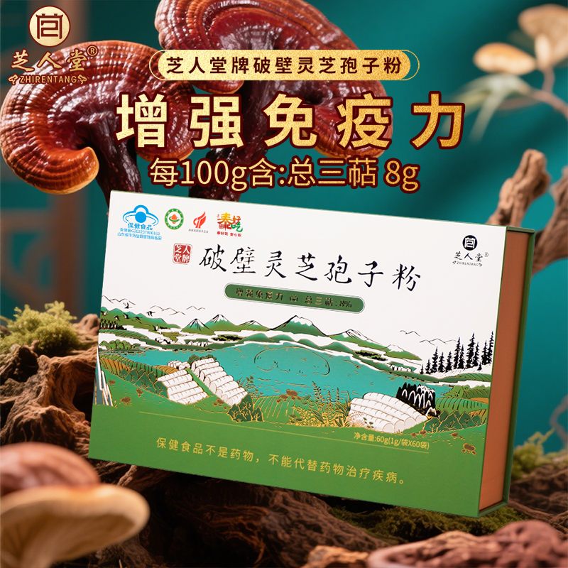 芝人堂破壁灵芝孢子粉1g/袋*60袋礼盒增强免疫力送礼探病